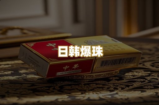 日韩爆珠
